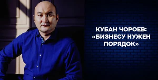 Кубан Чороев: «Бизнесу нужен порядок»