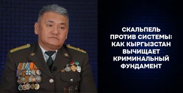 Скальпель против системы: как Кыргызстан вычищает криминальный фундамент