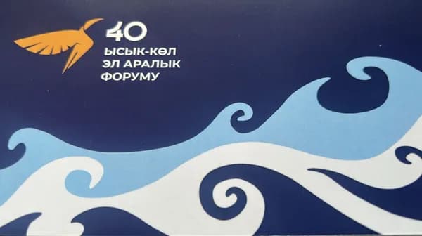 Иссык-Куль снова собирает мир для разговора о будущем