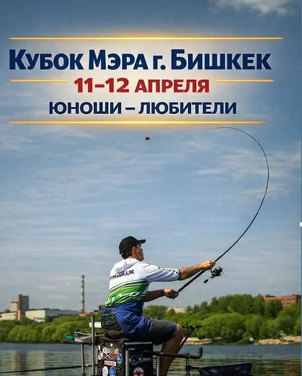 В Константиновке впервые пройдёт турнир «Кубок мэра Бишкека» по рыболовному спорту