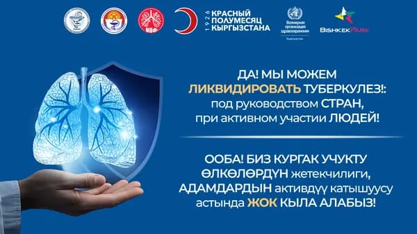 В Бишкеке пройдёт акция ко Всемирному дню борьбы с туберкулёзом