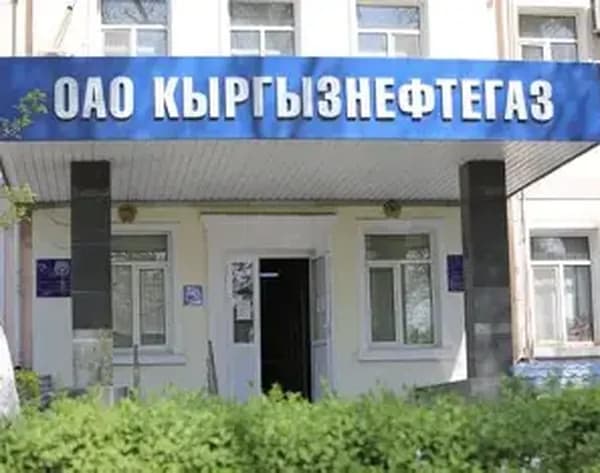 Министерство внутренних дел Кыргызстана начало уголовное расследование по делу о предполагаемой коррупции в ОАО «Кыргызнефтегаз»