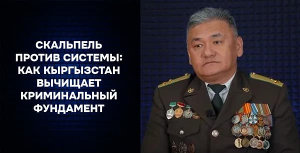 Скальпель против системы: как Кыргызстан вычищает криминальный фундамент