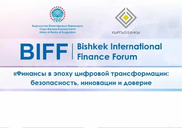 В Бишкеке проходит международный финансовый форум, посвященный цифровой трансформации экономики